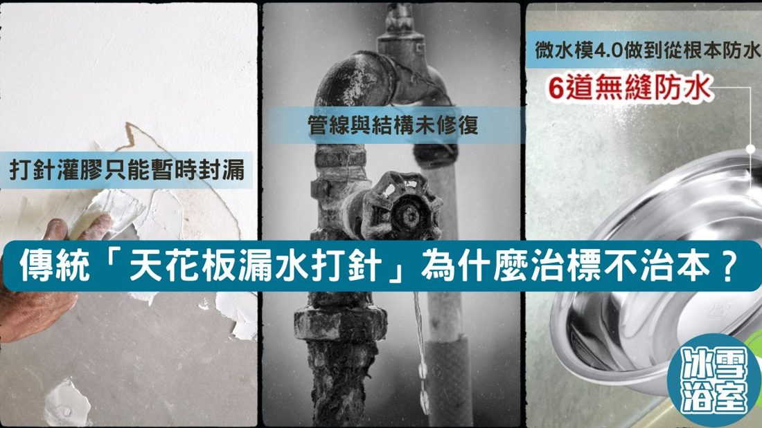 傳統「天花板漏水打針」為什麼治標不治本?