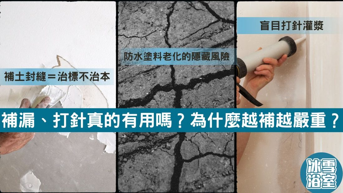 補漏、打針真的有用嗎?為什麼越補越嚴重?