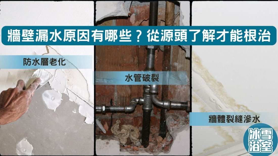 牆壁漏水原因有哪些?從源頭了解才能根治