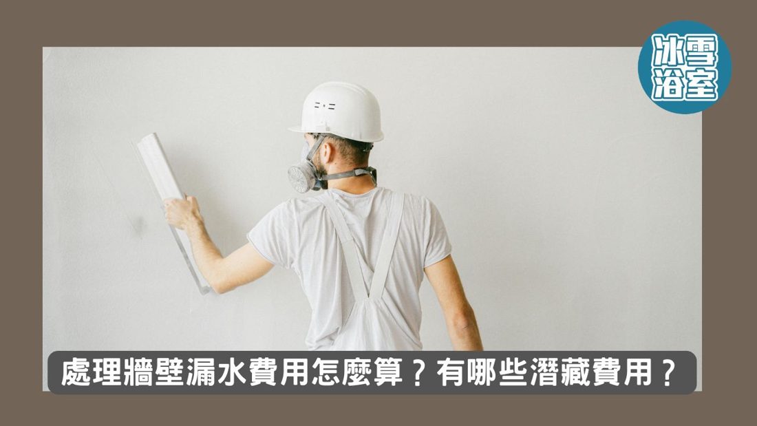 處理牆壁漏水費用怎麼算?有哪些潛藏費用?
