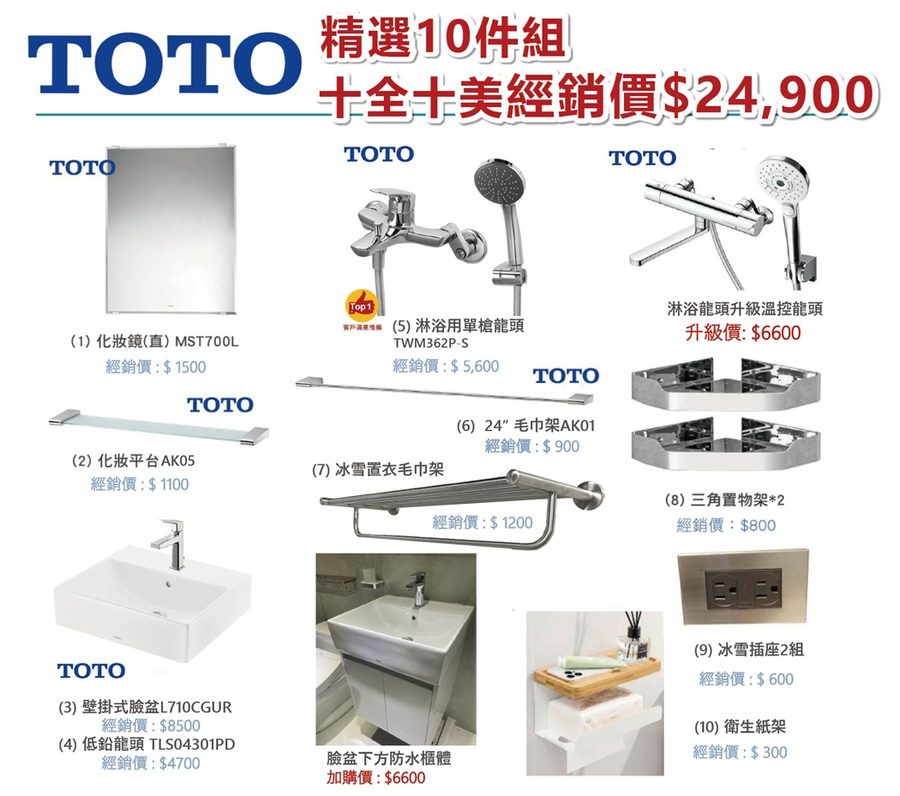 【TOTO+精選10件組】10件組十全十美經銷價$24900